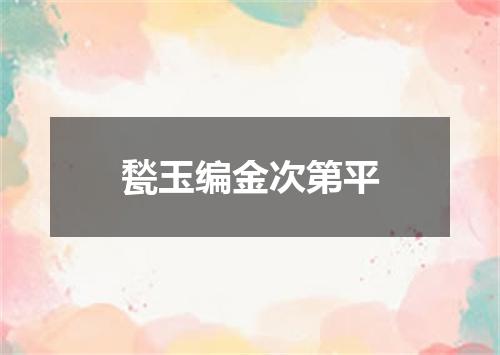 甃玉编金次第平