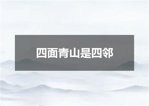 四面青山是四邻