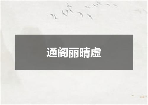 通阁丽晴虚