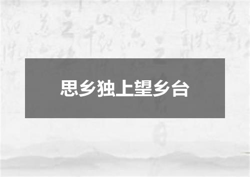 思乡独上望乡台