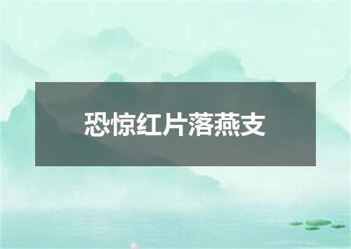 恐惊红片落燕支