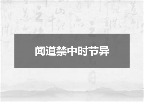 闻道禁中时节异