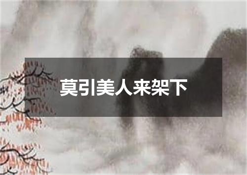 莫引美人来架下