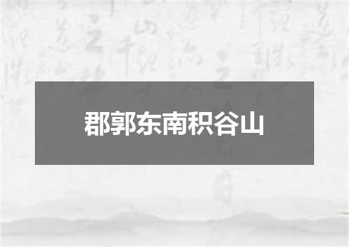 郡郭东南积谷山
