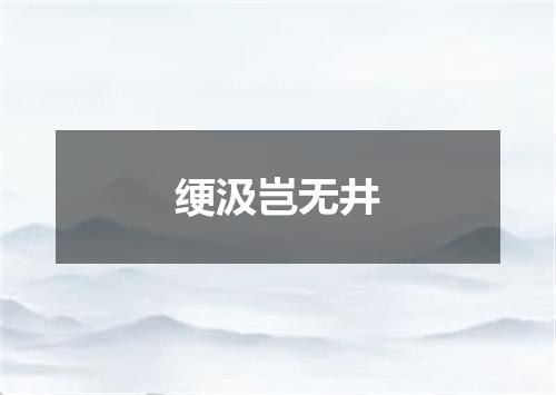 绠汲岂无井