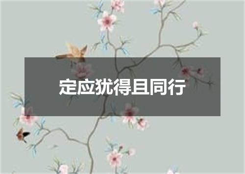 定应犹得且同行
