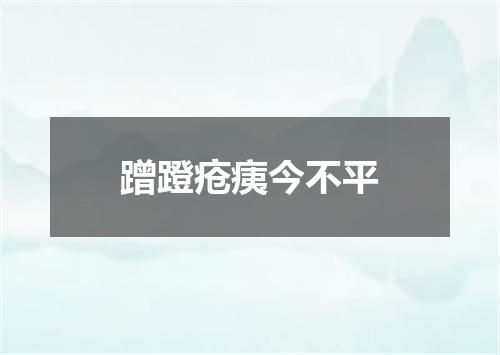 蹭蹬疮痍今不平