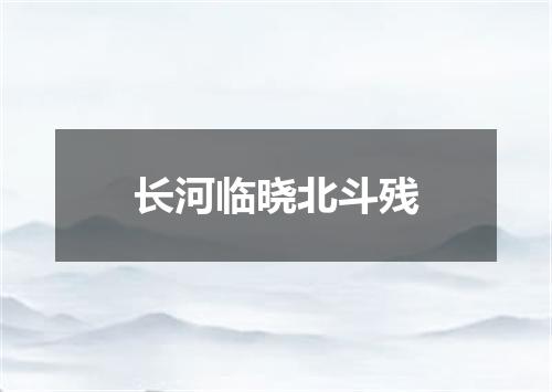 长河临晓北斗残