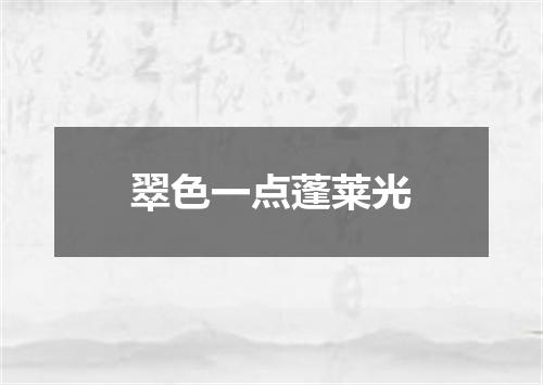 翠色一点蓬莱光