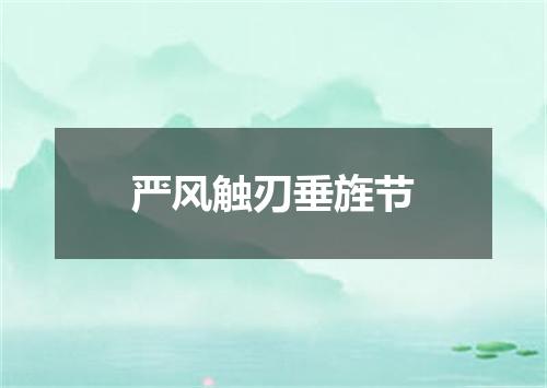 严风触刃垂旌节