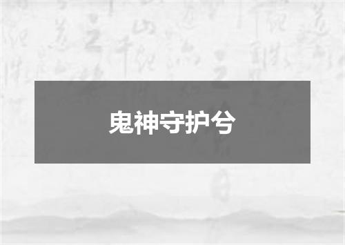 鬼神守护兮