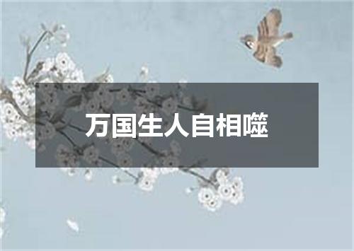 万国生人自相噬