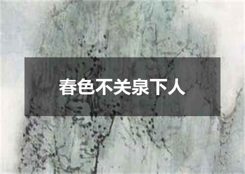 春色不关泉下人