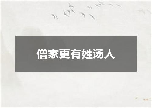僧家更有姓汤人