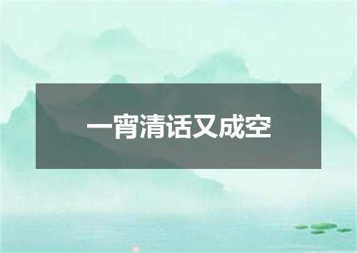 一宵清话又成空