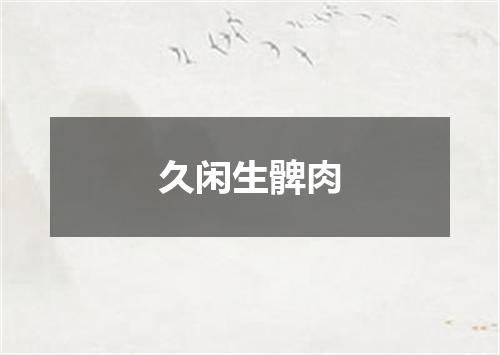 久闲生髀肉