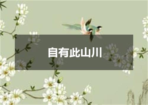 自有此山川