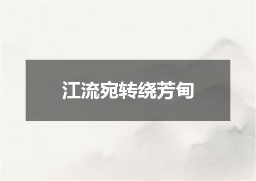 江流宛转绕芳甸