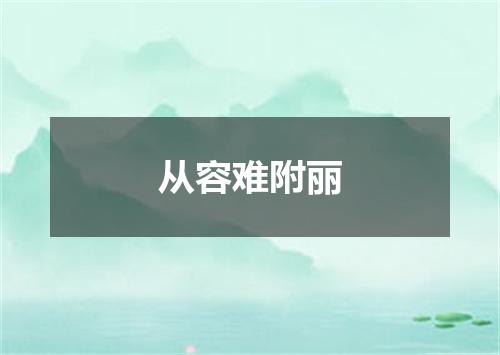 从容难附丽