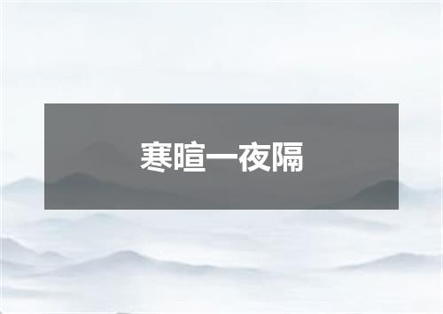 寒暄一夜隔