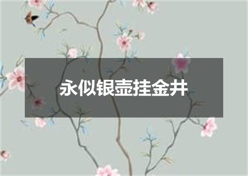 永似银壶挂金井