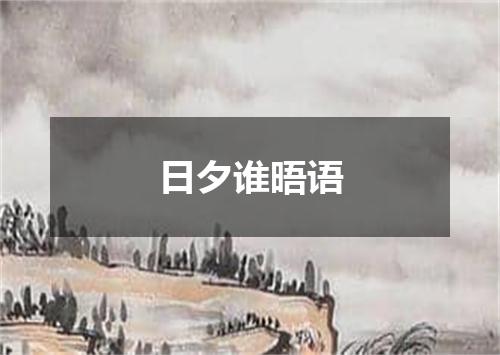 日夕谁晤语