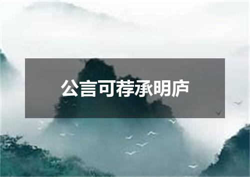 公言可荐承明庐