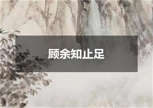 顾余知止足