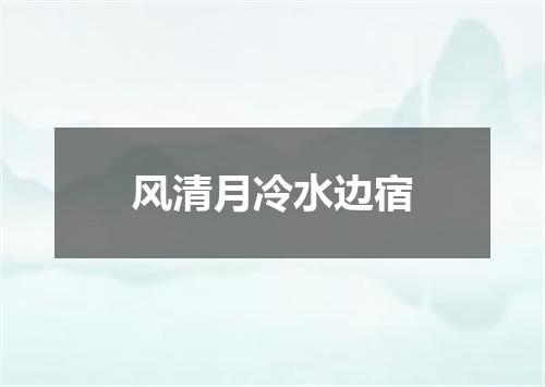 风清月冷水边宿