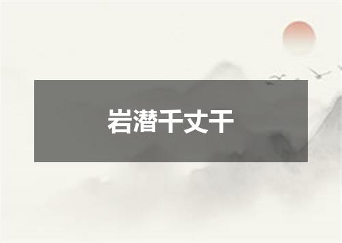 岩潜千丈干