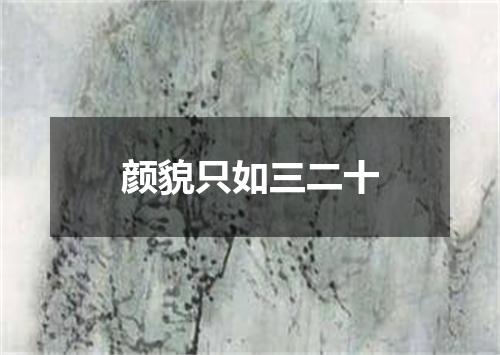 颜貌只如三二十