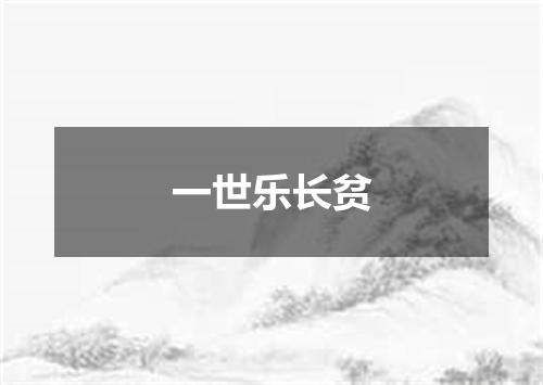 一世乐长贫