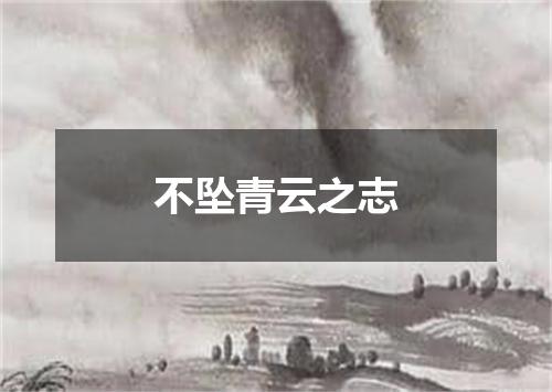 不坠青云之志