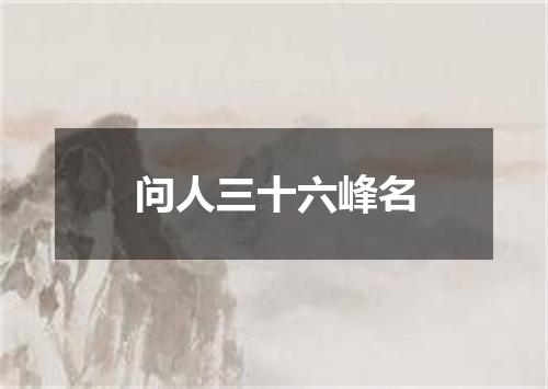 问人三十六峰名