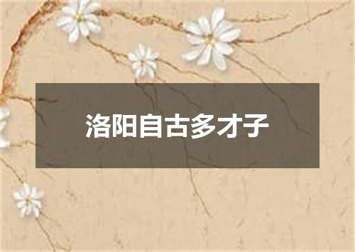 洛阳自古多才子