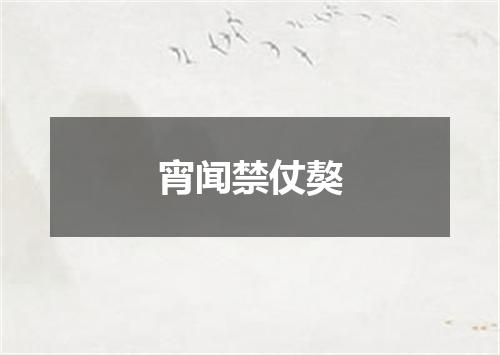 宵闻禁仗獒