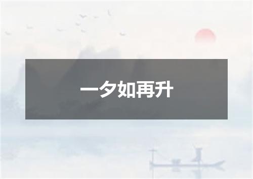 一夕如再升