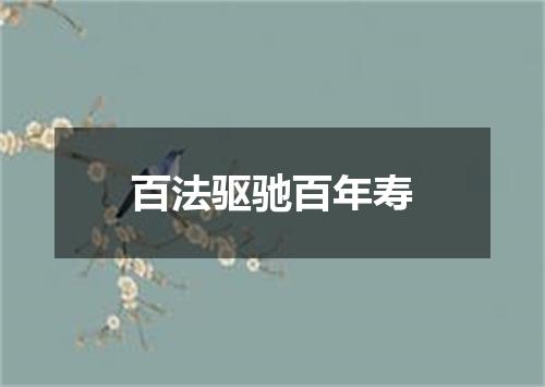 百法驱驰百年寿
