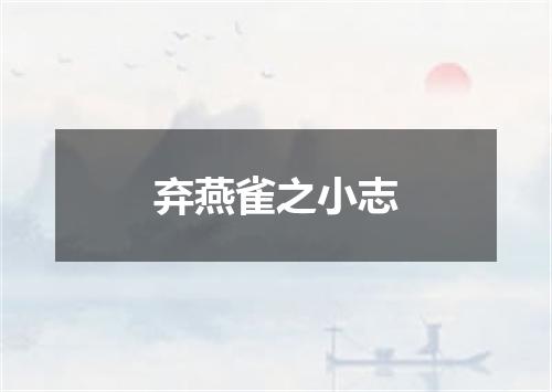 弃燕雀之小志