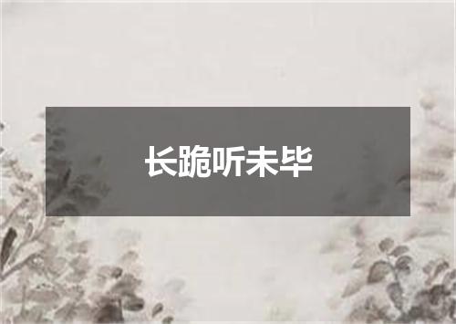 长跪听未毕