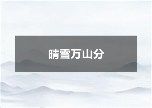 晴雪万山分