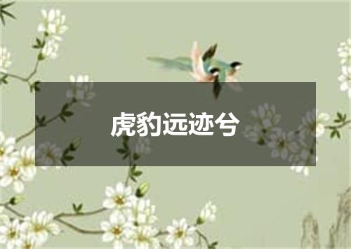 虎豹远迹兮