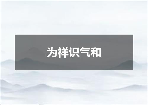 为祥识气和