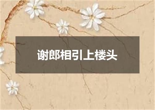 谢郎相引上楼头