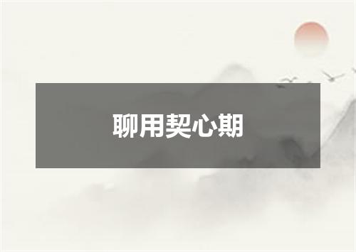 聊用契心期