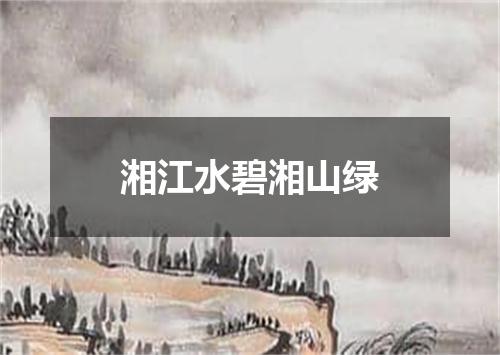 湘江水碧湘山绿