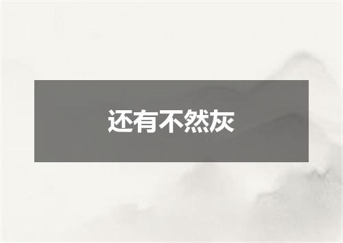 还有不然灰