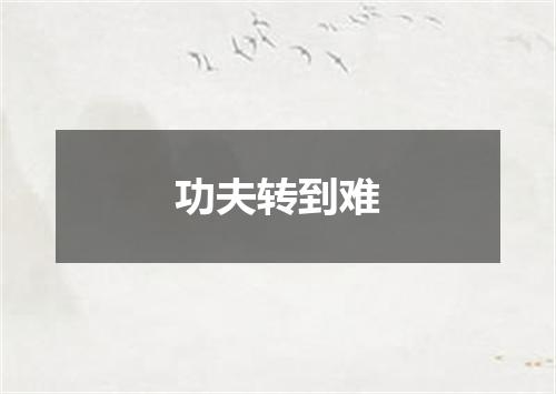功夫转到难