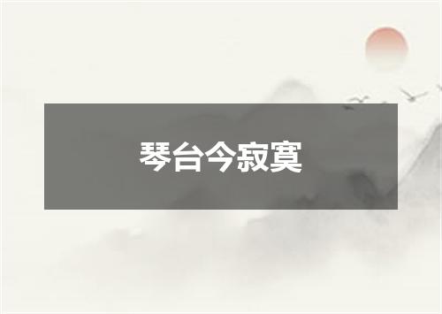 琴台今寂寞