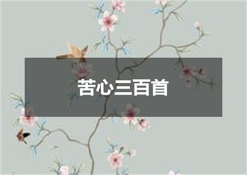 苦心三百首